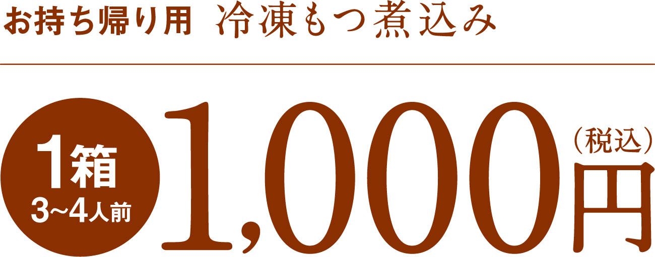 お持ち帰り用 冷凍もつ煮込み 1箱3〜4人前 1,000円（税込）